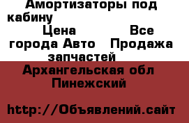 Амортизаторы под кабину MersedesBenz Axor 1843LS, › Цена ­ 2 000 - Все города Авто » Продажа запчастей   . Архангельская обл.,Пинежский 